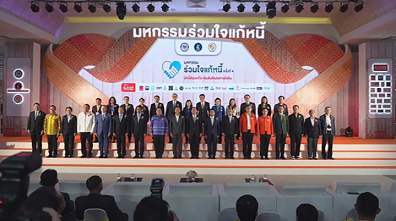 มหกรรมร่วมใจแก้หนี้ ชวนมาปรับโครงสร้างหนี้และล้างหนี้นอกระบบ