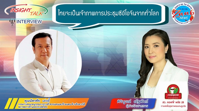 คุยกับ คุณฉัตรชัย เล่งอี้ | Insight Talk โดย ศิริบูรณ์ ณัฐพันธ์