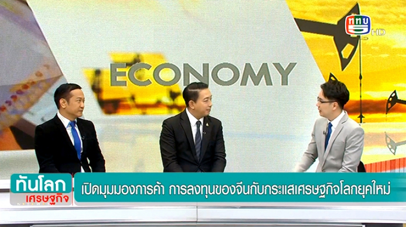 คุณฉัตรชัย เล่งอี้ ใน รายการทันโลกเศรษฐกิจ | ช่อง 5 เปิดมุมมองการค้า การลงทุนของจีนกับกระแสเศรษฐกิจโลกยุคใหม่